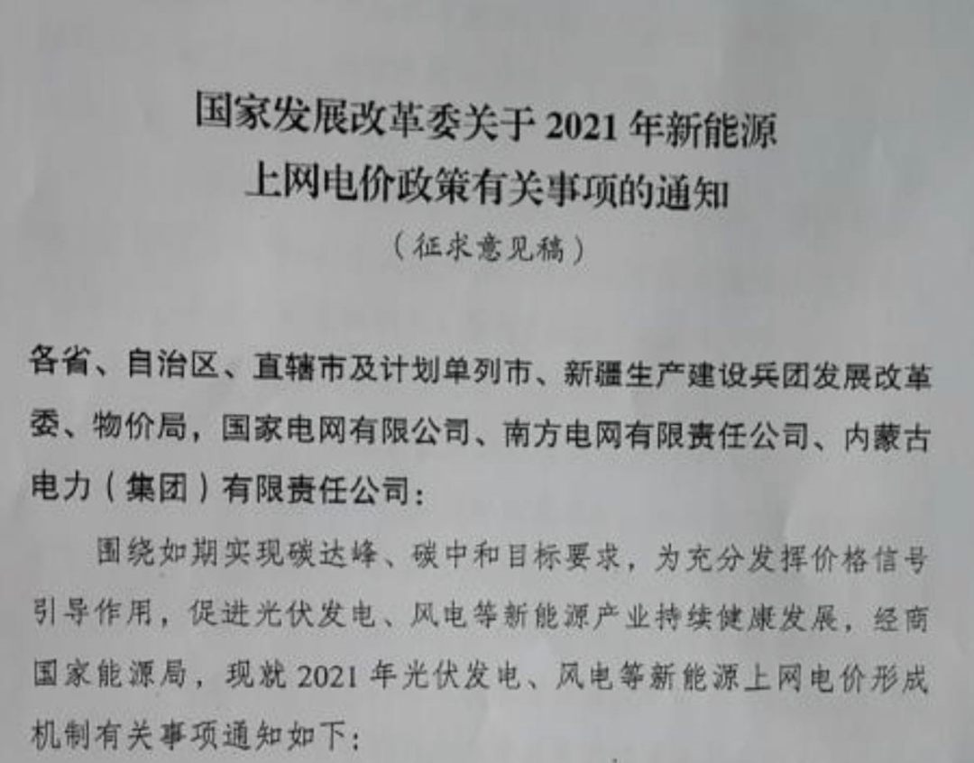 國家發(fā)改委就2021年光伏、風電上網電價征求意見：戶用補貼3分，集中式光伏電站、工商業(yè)分布式光伏無補貼！